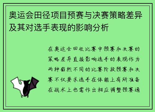 奥运会田径项目预赛与决赛策略差异及其对选手表现的影响分析