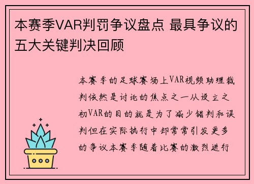 本赛季VAR判罚争议盘点 最具争议的五大关键判决回顾