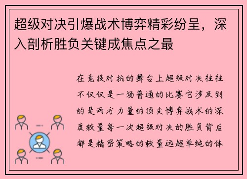 超级对决引爆战术博弈精彩纷呈，深入剖析胜负关键成焦点之最