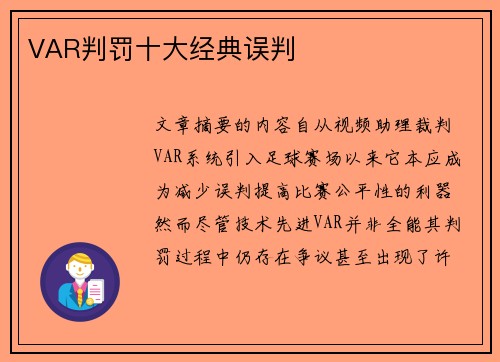 VAR判罚十大经典误判