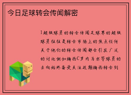 今日足球转会传闻解密