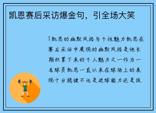 凯恩赛后采访爆金句，引全场大笑