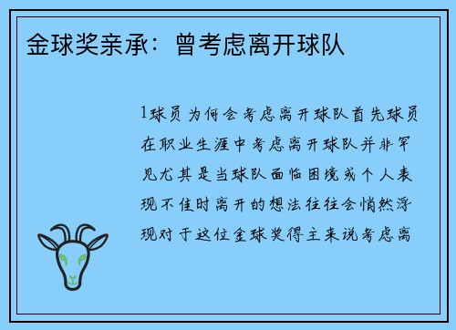 金球奖亲承：曾考虑离开球队