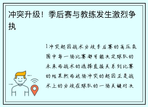 冲突升级！季后赛与教练发生激烈争执