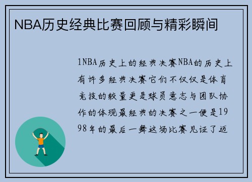 NBA历史经典比赛回顾与精彩瞬间
