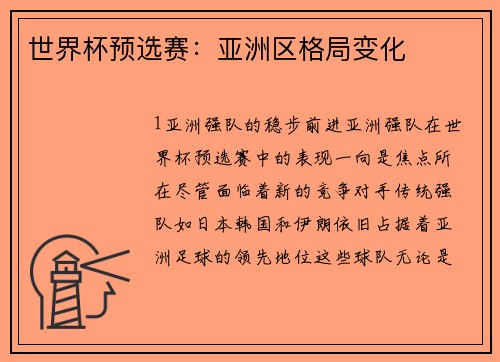 世界杯预选赛：亚洲区格局变化