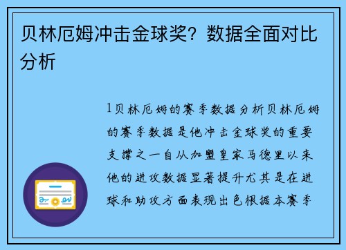 贝林厄姆冲击金球奖？数据全面对比分析