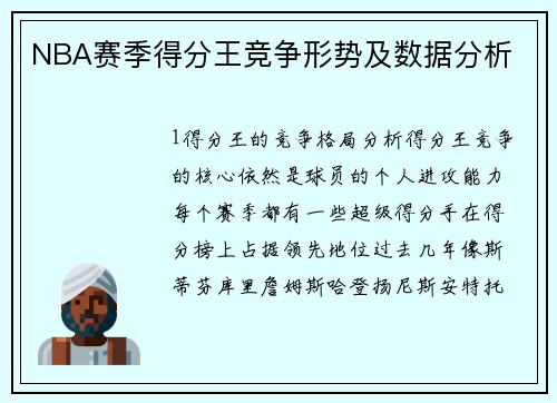 NBA赛季得分王竞争形势及数据分析