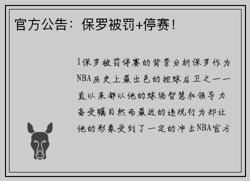 官方公告：保罗被罚+停赛！
