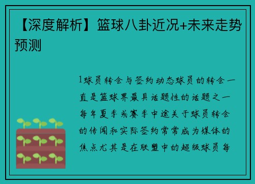 【深度解析】篮球八卦近况+未来走势预测