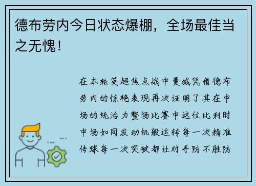 德布劳内今日状态爆棚，全场最佳当之无愧！