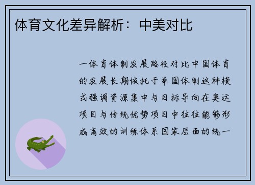 体育文化差异解析：中美对比