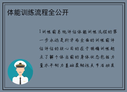 体能训练流程全公开