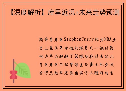 【深度解析】库里近况+未来走势预测