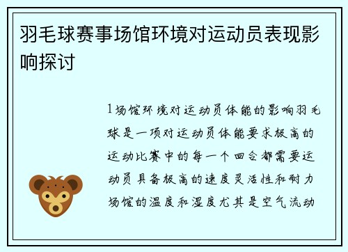 羽毛球赛事场馆环境对运动员表现影响探讨