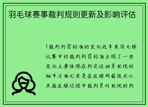 羽毛球赛事裁判规则更新及影响评估