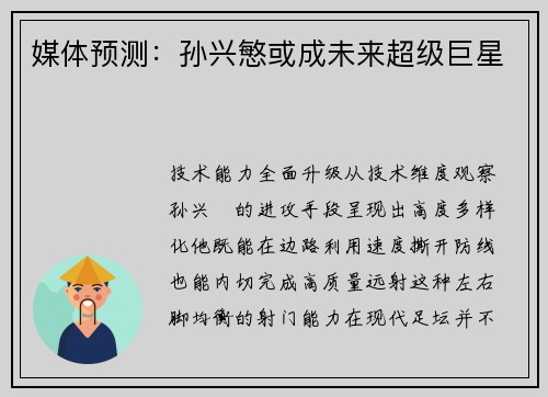 媒体预测：孙兴慜或成未来超级巨星