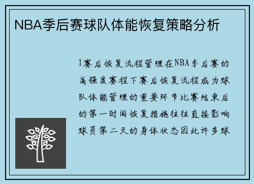NBA季后赛球队体能恢复策略分析