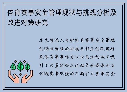 体育赛事安全管理现状与挑战分析及改进对策研究 体育赛事安全管理现状与挑战分析及改进对策研究