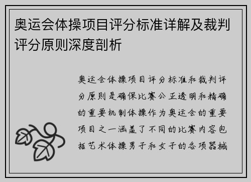 奥运会体操项目评分标准详解及裁判评分原则深度剖析 奥运会体操项目评分标准详解及裁判评分原则深度剖析