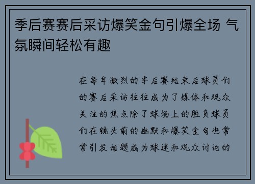 季后赛赛后采访爆笑金句引爆全场 气氛瞬间轻松有趣 季后赛赛后采访爆笑金句引爆全场 气氛瞬间轻松有趣
