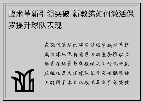 战术革新引领突破 新教练如何激活保罗提升球队表现
