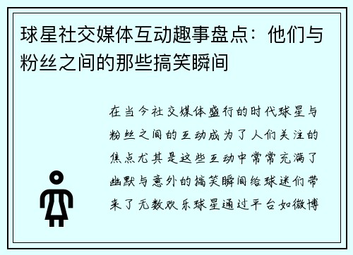 球星社交媒体互动趣事盘点：他们与粉丝之间的那些搞笑瞬间