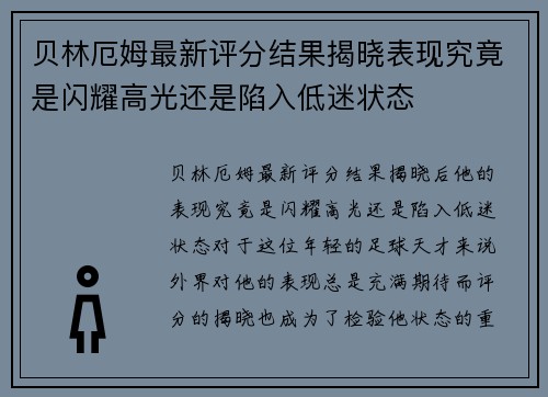 贝林厄姆最新评分结果揭晓表现究竟是闪耀高光还是陷入低迷状态 贝林厄姆最新评分结果揭晓表现究竟是闪耀高光还是陷入低迷状态