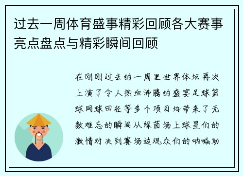 过去一周体育盛事精彩回顾各大赛事亮点盘点与精彩瞬间回顾 过去一周体育盛事精彩回顾各大赛事亮点盘点与精彩瞬间回顾