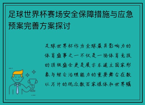 足球世界杯赛场安全保障措施与应急预案完善方案探讨