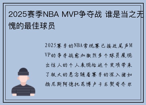 2025赛季NBA MVP争夺战 谁是当之无愧的最佳球员