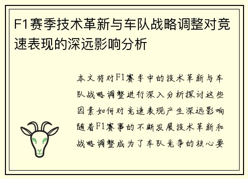 F1赛季技术革新与车队战略调整对竞速表现的深远影响分析