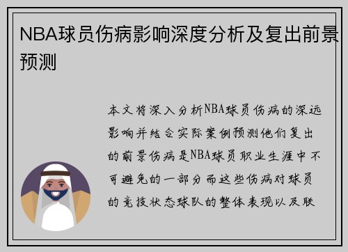 NBA球员伤病影响深度分析及复出前景预测
