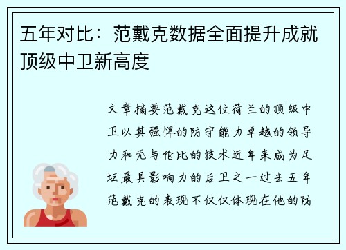 五年对比：范戴克数据全面提升成就顶级中卫新高度