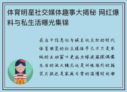 体育明星社交媒体趣事大揭秘 网红爆料与私生活曝光集锦