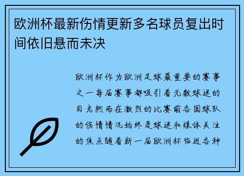欧洲杯最新伤情更新多名球员复出时间依旧悬而未决