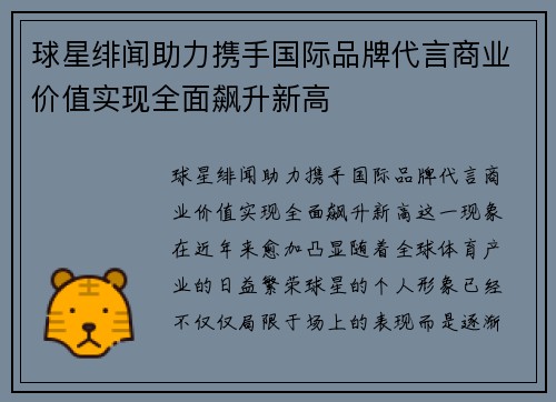 球星绯闻助力携手国际品牌代言商业价值实现全面飙升新高