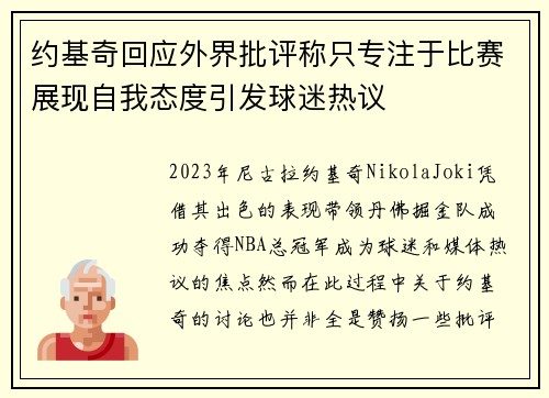 约基奇回应外界批评称只专注于比赛展现自我态度引发球迷热议
