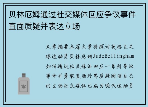 贝林厄姆通过社交媒体回应争议事件直面质疑并表达立场 贝林厄姆通过社交媒体回应争议事件直面质疑并表达立场