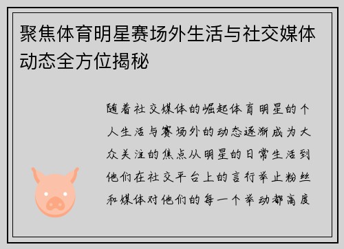 聚焦体育明星赛场外生活与社交媒体动态全方位揭秘