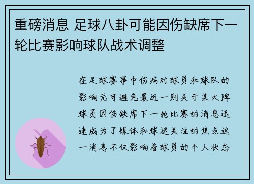 重磅消息 足球八卦可能因伤缺席下一轮比赛影响球队战术调整 重磅消息 足球八卦可能因伤缺席下一轮比赛影响球队战术调整