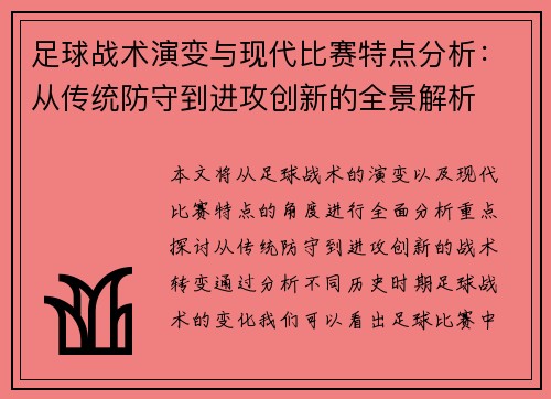 足球战术演变与现代比赛特点分析:从传统防守到进攻创新的全景解析 足球战术演变与现代比赛特点分析:从传统防守到进攻创新的全景解析