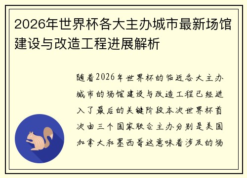 2026年世界杯各大主办城市最新场馆建设与改造工程进展解析