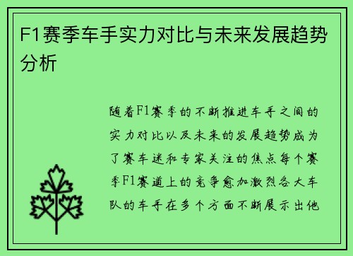 F1赛季车手实力对比与未来发展趋势分析