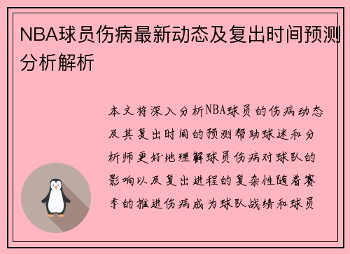 NBA球员伤病最新动态及复出时间预测分析解析 NBA球员伤病最新动态及复出时间预测分析解析