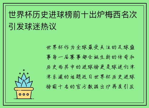 世界杯历史进球榜前十出炉梅西名次引发球迷热议