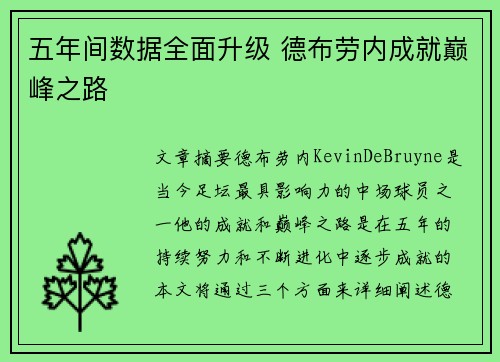 五年间数据全面升级 德布劳内成就巅峰之路 五年间数据全面升级 德布劳内成就巅峰之路