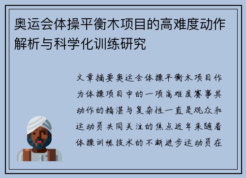 奥运会体操平衡木项目的高难度动作解析与科学化训练研究